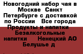 Новогодний набор чая в Москве, Санкт-Петербурге с доставкой по России - Все города Продукты и напитки » Безалкогольные напитки   . Ненецкий АО,Белушье д.